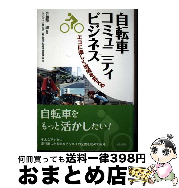 【中古】 自転車コミュニティビジネス エコに楽しく地域を変える / 近藤 隆二郎, 五環生活, 輪の国びわ..