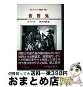 【中古】 ダルタニャン物語 第5巻(第2部二十年後) / A. デュマ, Alexandre Dumas, 鈴木 力衛 / 復刊ドットコム [単行本(ソフトカバ...