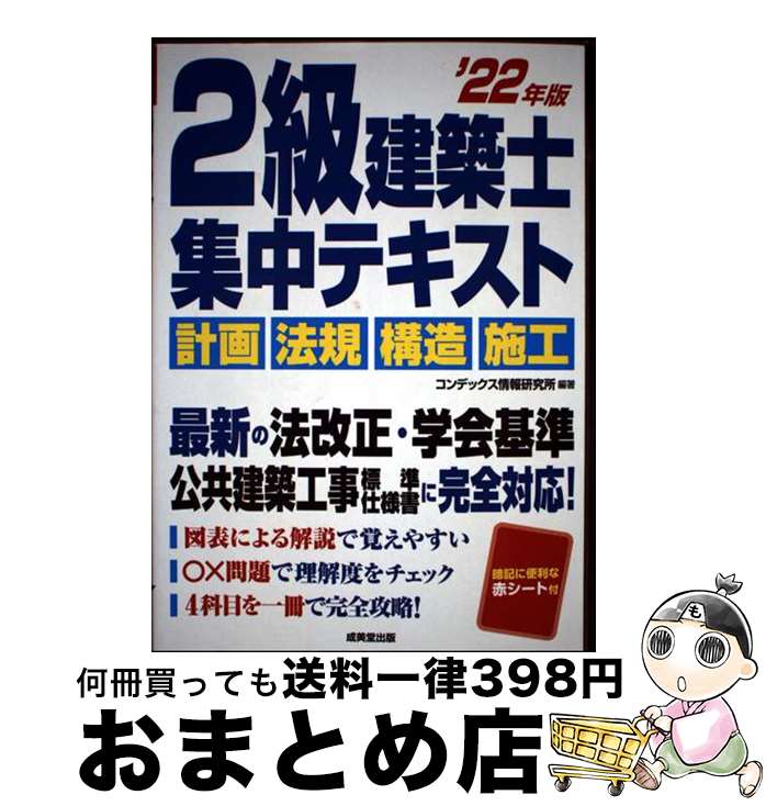 【中古】 2級建築士集中テキスト ’22年版 / コンデックス情報研究所 / 成美堂出版 [単行本]【宅配便出荷】