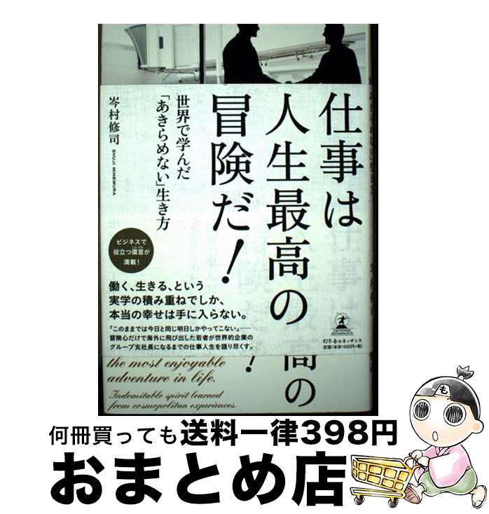【中古】 仕事は人生最高の冒険だ！ 世界で学んだ「あきらめない」生き方 / 岑村 修司 / 幻冬舎ルネッサンス [単行本]【宅配便出荷】