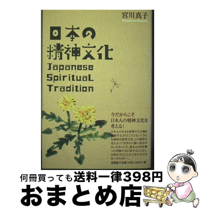 【中古】 日本の精神文化 / 宮川 真子 / 文芸社 [単行本（ソフトカバー）]【宅配便出荷】