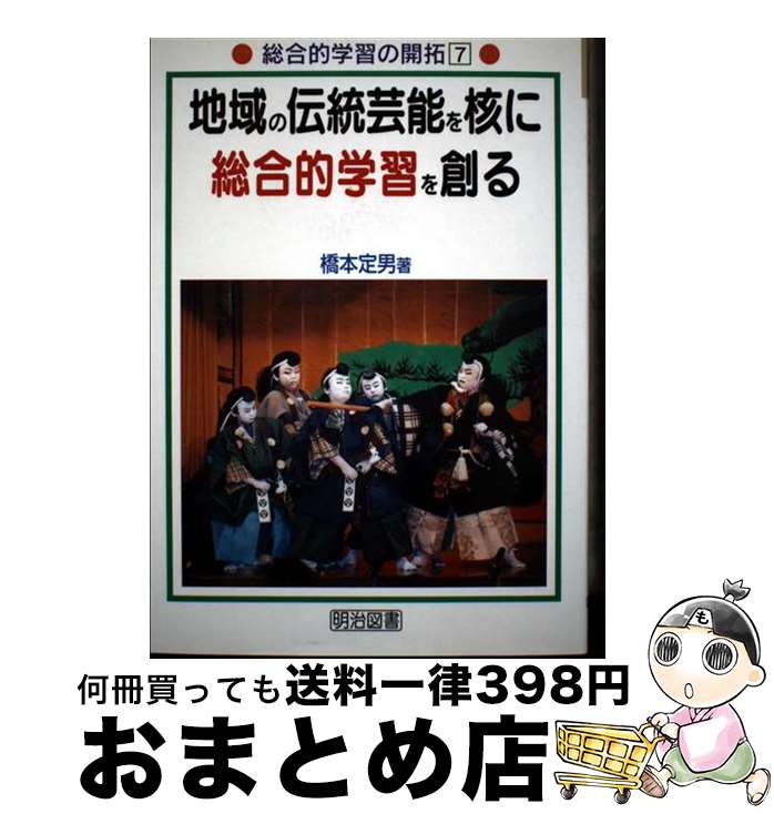 【中古】 地域の伝統芸能を核に総合的学習を創る / 橋本 定男 / 明治図書出版 [単行本]【宅配便出荷】