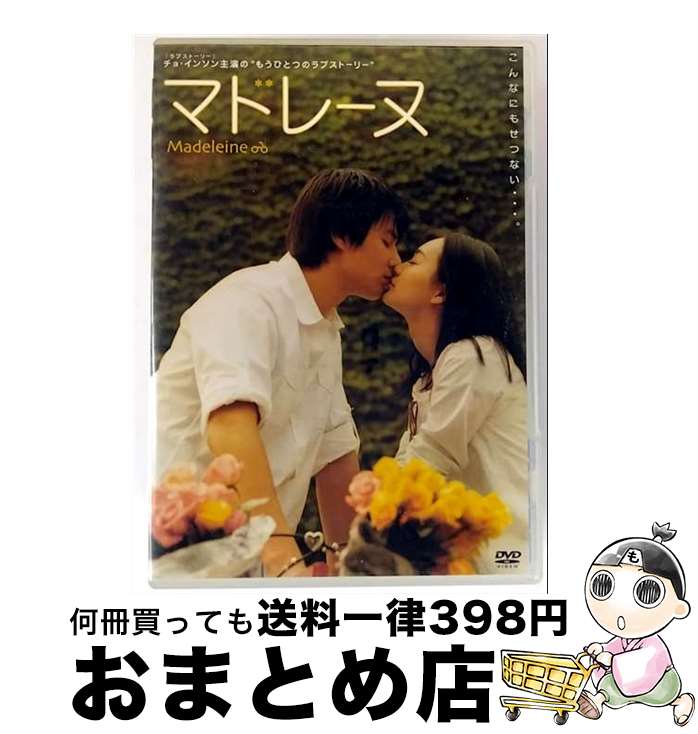 【中古】 マドレーヌ/DVD/ZMBY-1838 / メディアファクトリー [DVD]【宅配便出荷】