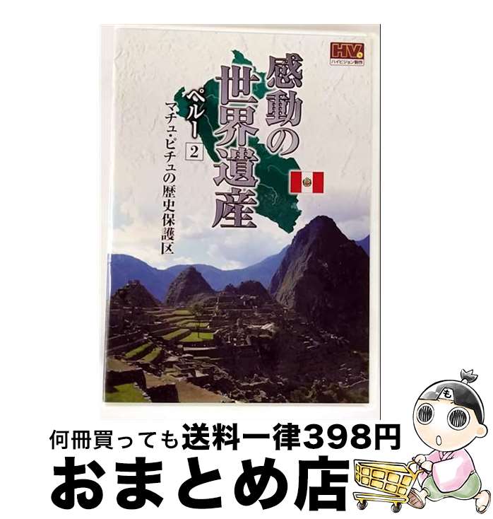 【中古】 感動の世界遺産 ペルー 2 マチュ・ピチュの歴史保護区 / 窪田等 ナレーション / キープ株式会社 [DVD]【宅配便出荷】