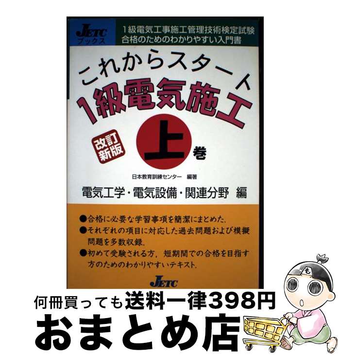 【中古】 これからスタート1級電気施工 上巻 改訂新版 / 日本教育訓練センター / 日本教育訓練センター..