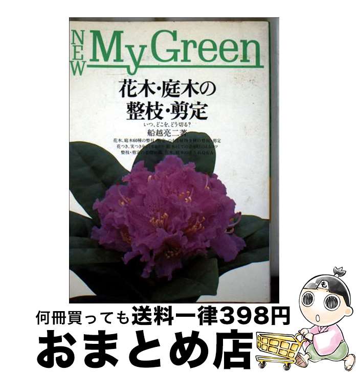 【中古】 花木・庭木の整枝・剪定 / 船越 亮二 / 主婦の友社 [単行本]【宅配便出荷】