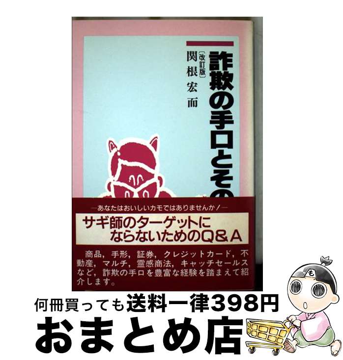 【中古】 詐欺の手口とその防ぎ方 改訂版 / 関根 宏而 / 税務経理協会 [単行本]【宅配便出荷】