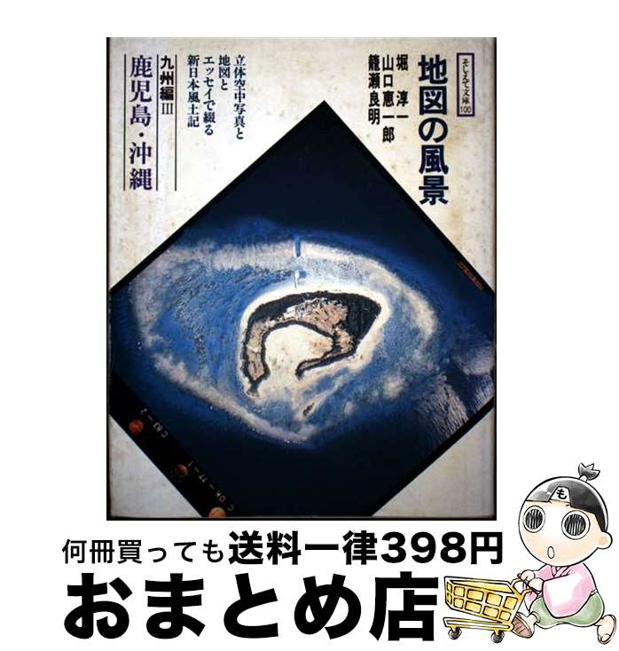 【中古】 地図の風景 九州編　3 / 堀 淳一 / アイノア [単行本]【宅配便出荷】