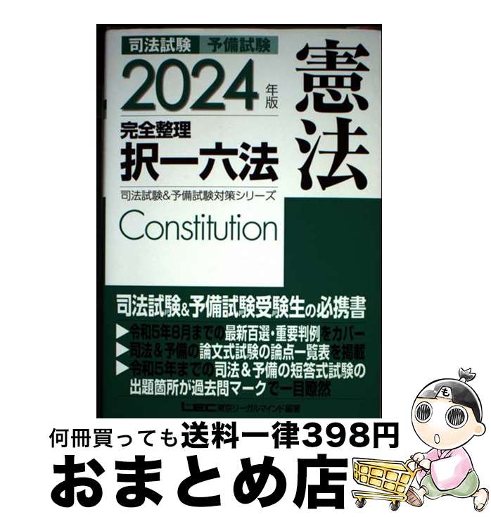 【中古】 司法試験&予備試験完全整理択一六法 憲法 2024年版 第25版 / 東京リーガルマインドLEC総合研究所 司法試験部 / 東京リーガルマインド [単...