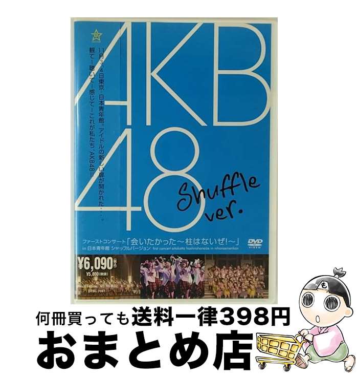 【中古】 ファーストコンサート「会いたかった〜柱はないぜ!〜」in 日本青年館 シャッフルバージョン/DVD/DFBL-7087 / DefSTAR RECOR...