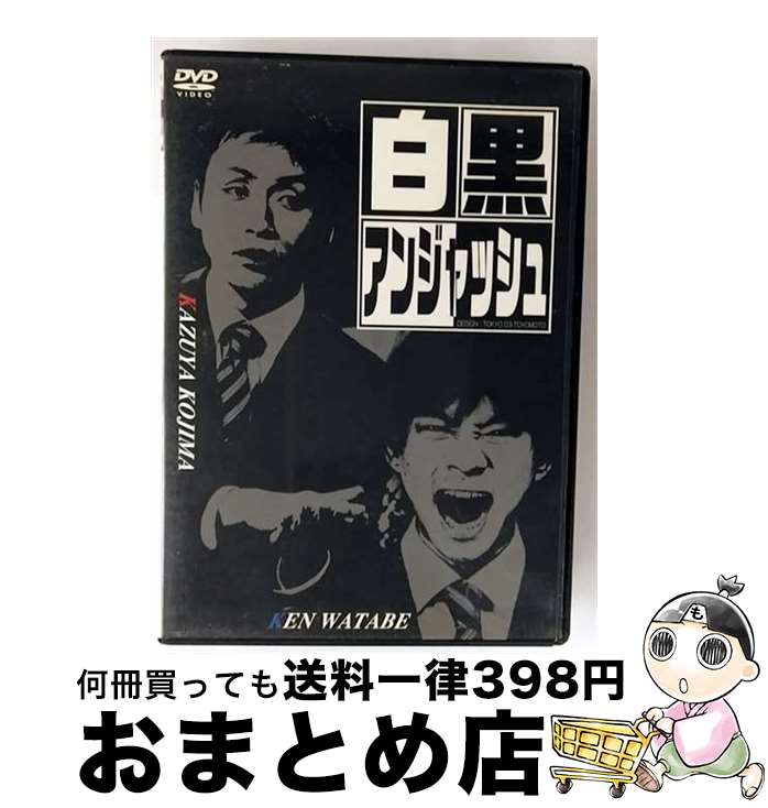 【中古】 白黒アンジャッシュ/DVD/PCBE-11506 / ポニーキャニオン [DVD]【宅配便出荷】