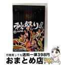 【中古】 祭nine.秋祭り2017 〜どデカイ太鼓打ち鳴らせ! in 中野サンプラザホール〜/DVD/TEBI-64493 / テイチクエンタテインメント(D...
