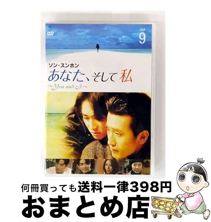 【中古】 あなた、そして私 ～You and I～ VOL．9/DVD/BWDー1498 / ブロードウェイ [DVD]【宅配便出荷】
