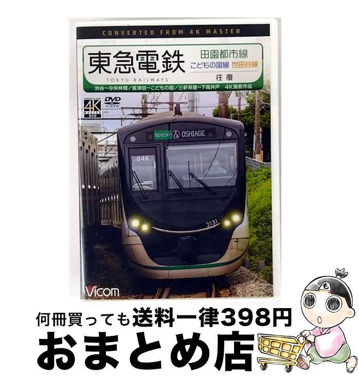 【中古】 ビコム　ワイド展望　4K撮影作品　東急電鉄