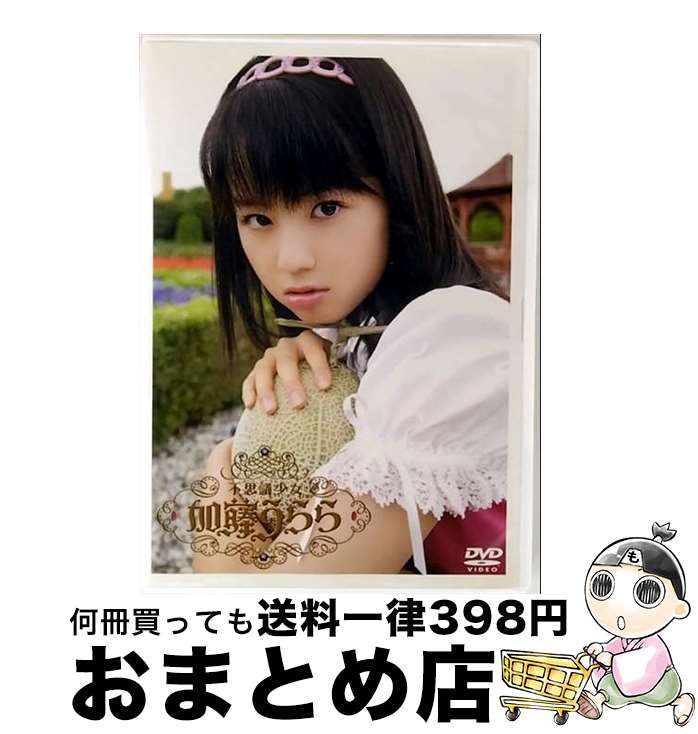 【中古】 不思議少女　加藤うらら/DVD/GNBD-7572 / ジェネオン エンタテインメント [DVD]【宅配便出荷】