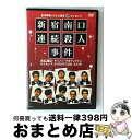 【中古】 吉本興業×テレビ東京「ぷっちNUKI」プレゼンツ 新宿南口連続殺人事件/DVD/YRBE-60071 / よしもとミュージックエンタテインメント [D...