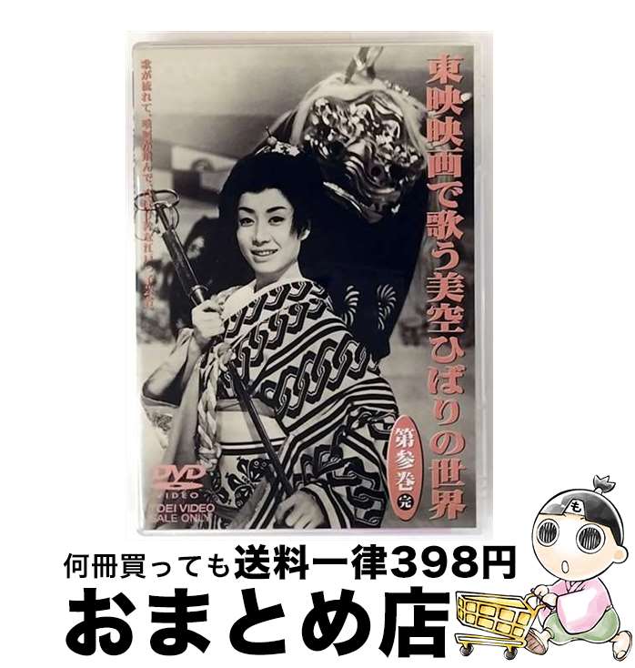 【中古】 東映映画で歌う美空ひばりの世界　第参巻/DVD/DSTD-02259 / 東映 [DVD]【宅配便出荷】