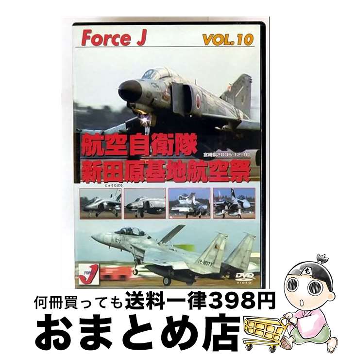 【中古】 Force J DVDシリーズ10 エア ショーVOL.10 新田原基地航空祭05 05年12月航空自衛隊、新田原基地 宮崎県 DVD / ビデオメー...