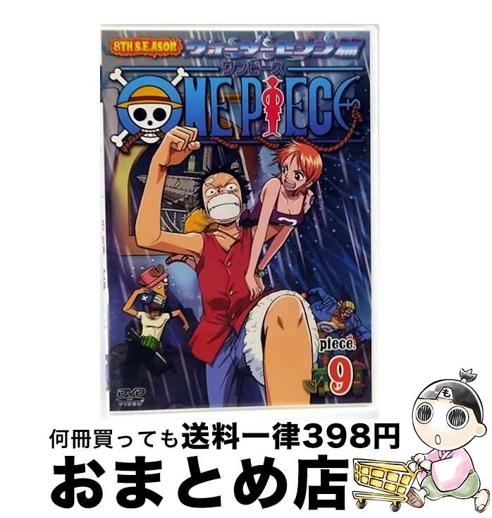 【中古】 ONE　PIECE　ワンピース　エイトスシーズン　ウォーターセブン篇　piece．9/DVD/AVBA-26480 / エイベックス・ピクチャーズ [DVD]【宅配便出荷】