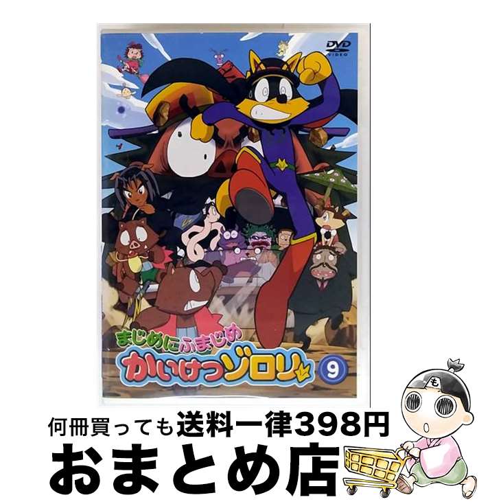 【中古】 DVD まじめにふまじめ かいけつゾロリ 9 レンタル落ち / [DVD]【宅配便出荷】