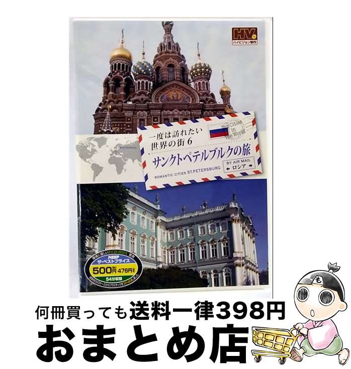 【中古】 一度は訪れたい世界の街6 サンクトペテルブルクの旅 ロシア (DVD) RCD-5806 / キープ株式会社 [DVD]【宅配便出荷】