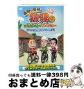 【中古】 東野・岡村の旅猿9 プライベートでごめんなさい… 沖縄・石垣島 スキューバダイビングの旅 ルンルン編 プレミアム完全版/DVD/YRBN-91112 ...