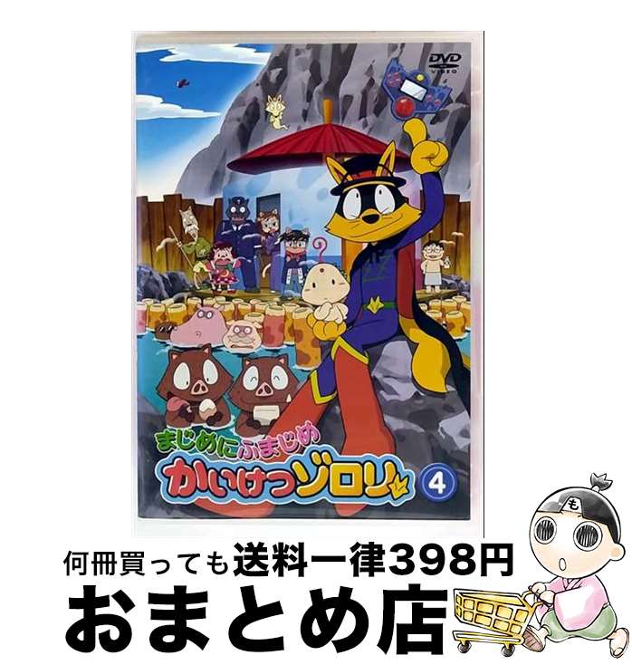【中古】 まじめにふまじめ かいけつゾロリ 4 邦画 58DRJ-10304 / [DVD]【宅配便出荷】