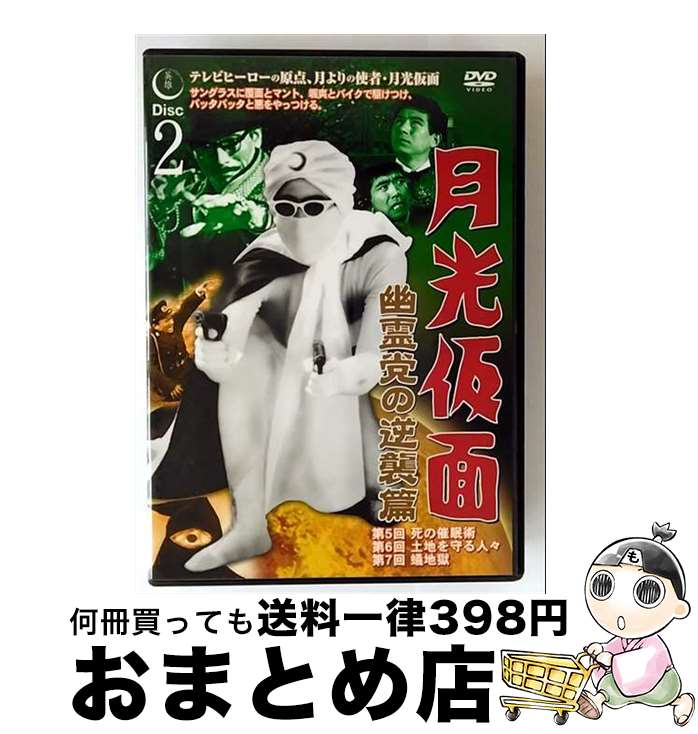 【中古】 月光仮面 幽霊党の逆襲篇 1 / ファーストトレーディング [DVD]【宅配便出荷】