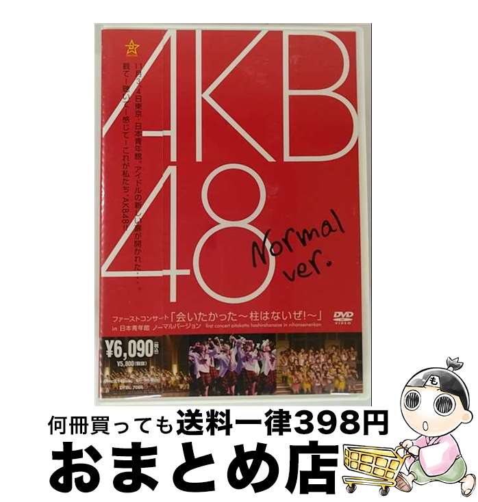 【中古】 ファーストコンサート「会いたかった〜柱はないぜ!〜」in 日本青年館 ノーマルバージョン/DVD/DFBL-7086 / DefSTAR RECORD...