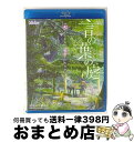 【中古】 劇場アニメーション『言の葉の庭』 Blu-ray【サウンドトラックCD付き】/Blu-ray Disc/TBR-23169D / 東宝 [Blu-ra...
