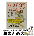【中古】 (ど ̄(エ) ̄や)b 顔ツア→ 2012 ハジ→めてのワンマン in 東京ファイナル 〜風邪っぴきでも、ええぢゃないかっ♪♪〜/DVD/VNS-000...