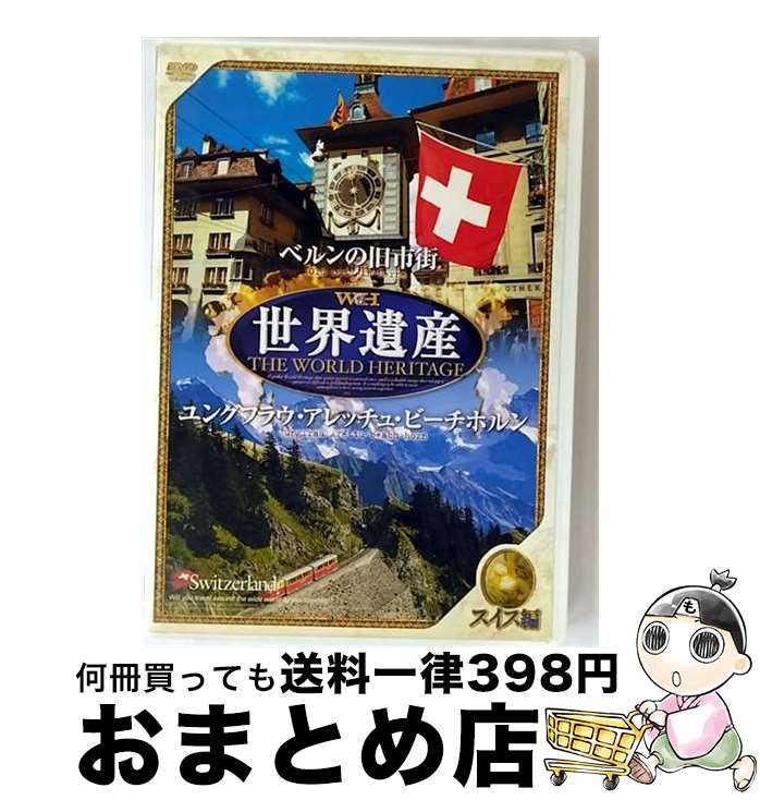 【中古】 世界遺産 スイス編 / ファーストトレーディング [DVD]【宅配便出荷】