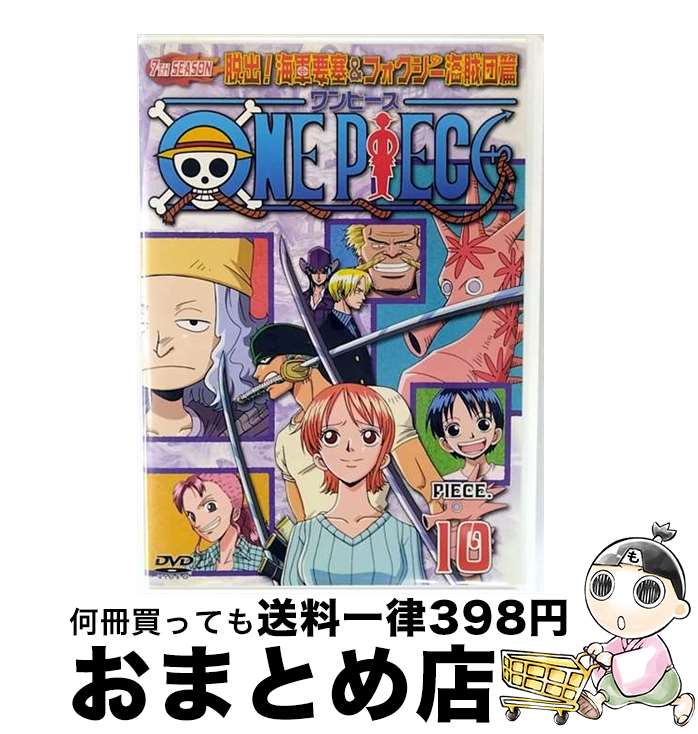 【中古】 ONE PIECE ワンピース セブンスシーズン 脱出!海軍要塞&フォクシー海賊団篇 piece.10/DVD/AVBA-26009 / エイベックス...