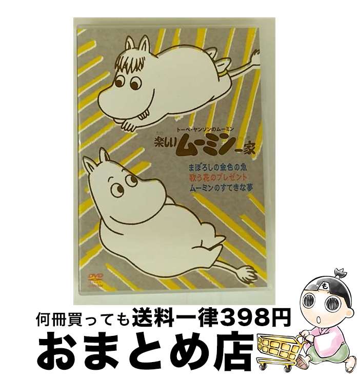 【中古】 トーベ・ヤンソンのムーミン　楽しいムーミン一家　まぼろしの金色の魚　他/DVD/VIBG-5058 / ビクターエンタテインメント [DVD]【宅配便出荷】