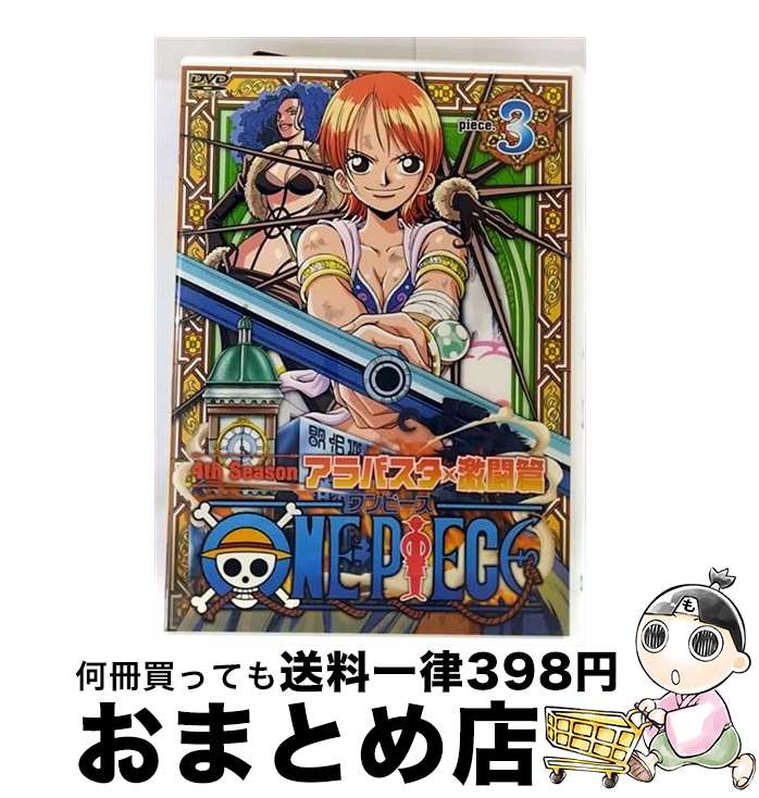 【中古】 ONE PIECE フォースシーズン・アラバスタ・激闘篇 piece．3/DVD/AVBA-14802 / エイベックス・ピクチャーズ [DVD]【宅配便出荷】