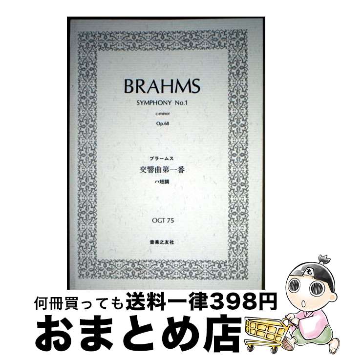 【中古】 ブラームス／交響曲第一番ハ短調 / 門馬 直美 / 音楽之友社 [ペーパーバック]【宅配便出荷】