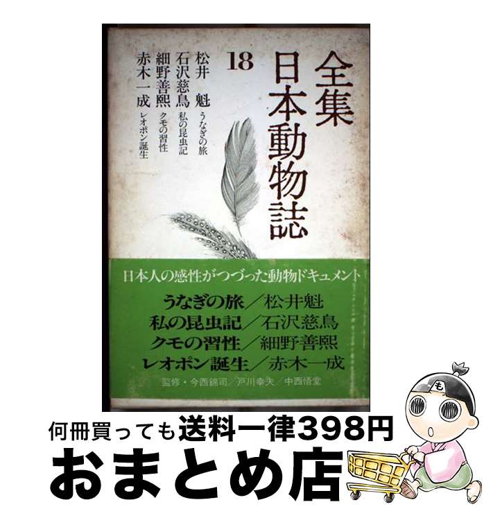 【中古】 全集日本動物誌 18 / 松井 魁 / 講談社 [ペーパーバック]【宅配便出荷】