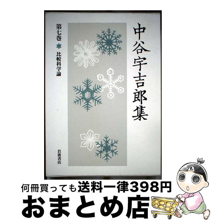 【中古】 中谷宇吉郎集 第7巻 / 中谷 宇吉郎, 樋口 敬二, 池内 了 / 岩波書店 [単行本]【宅配便出荷】(3)