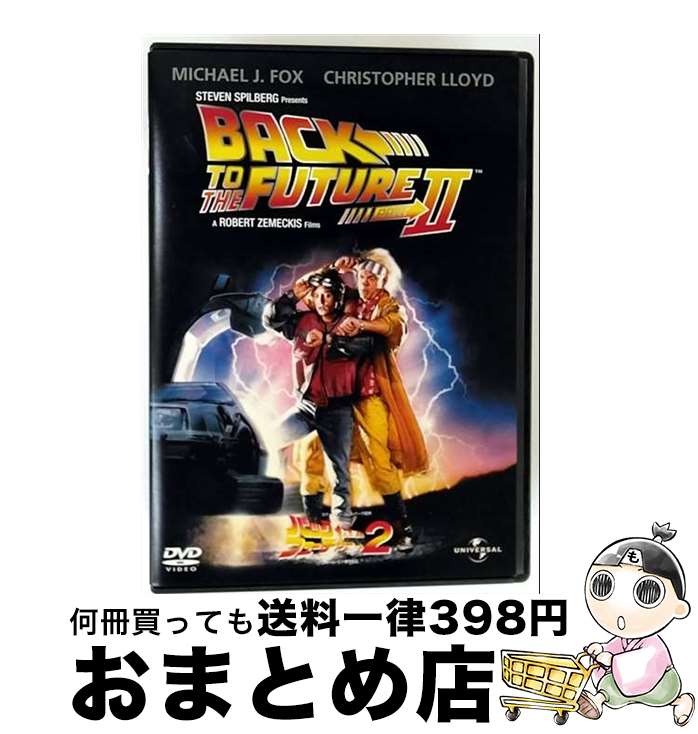 【中古】 バック・トゥ・ザ・フューチャー PART2/DVD/UNPD-37604 / ユニバーサル・ピクチャーズ・ジャパン [DVD]【宅配便出荷】