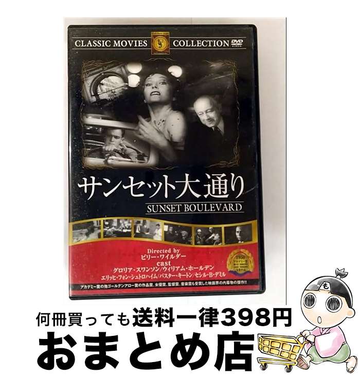 【中古】 サンセット大通り 映画・ドラマ / ファーストトレーディング [DVD]【宅配便出荷】