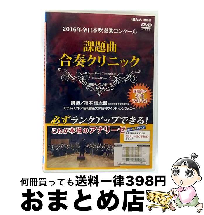 【中古】 2016年全日本吹奏楽コンクール 課題曲合奏クリニック/DVD/BOD-7812 / ブレーン [DVD]【宅配便出荷】