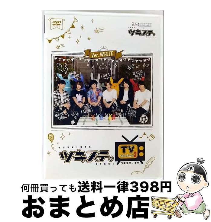 【中古】 ツキステ。TVシーズン2　Ver．WHITE/DVD/TKUT-0211 / ムービック [DVD]【宅配便出荷】