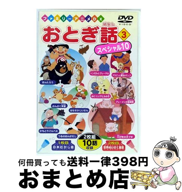 【中古】 おとぎ話スペシャル10 3 キッズバラエティ / ビデオメーカー [DVD]【宅配便出荷】