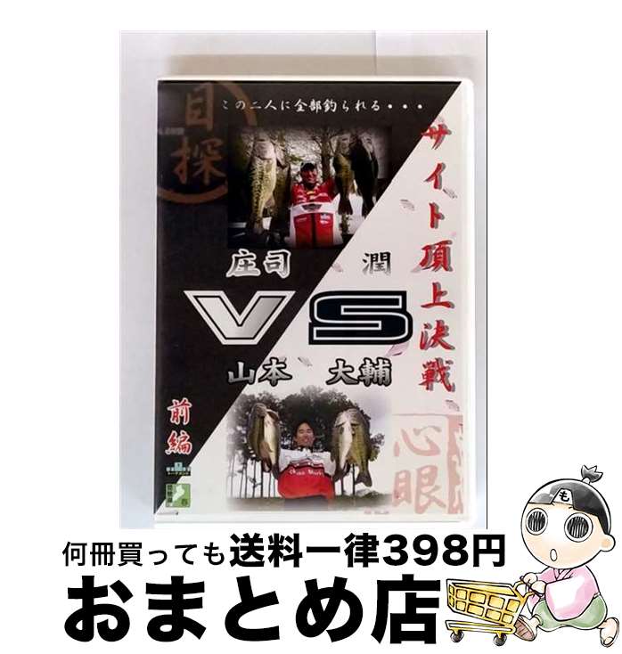 【中古】 サイト頂上決戦 庄司潤 VS 山本大輔 前編 / DVD [DVD]【宅配便出荷】