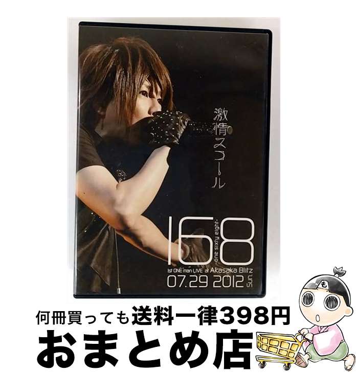 【中古】 168 －one sixty eight－ 1st ワンマンライブ 激情スコール / 168 -one sixty eight- / [DVD]【宅配便出荷】
