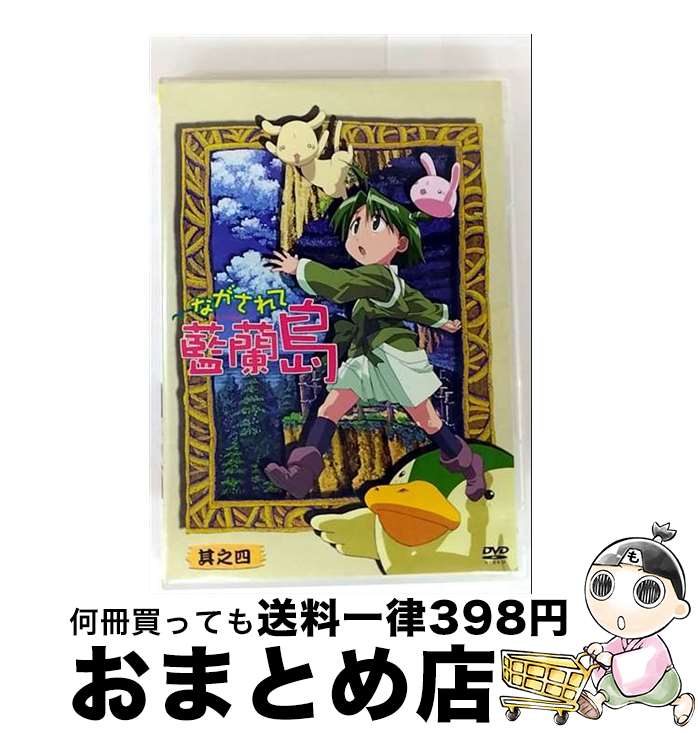 【中古】 ながされて藍蘭島 其之四（初回限定版）/DVD/KIBA-91434 / KINGRECORDS.CO.,LTD(K)(D) [DVD]【宅配便出荷】