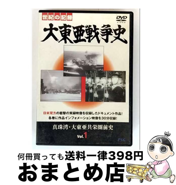 【中古】 大東亜戦争史 Vol.1 邦画 PSID-501 / PSG [DVD]【宅配便出荷】