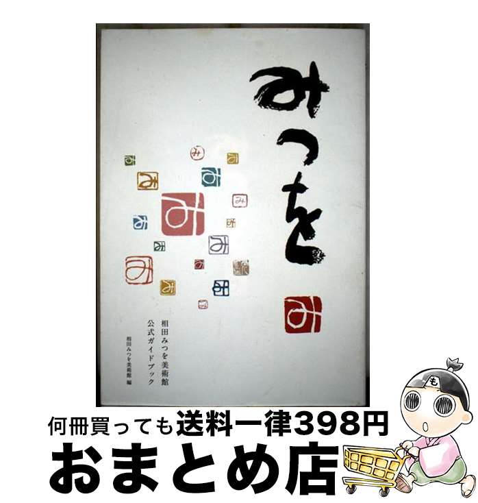 【中古】 みつを 相田みつを美術館公式ガイドブック / 相田みつを美術館 / TBSサービス [単行本]【宅配便出荷】