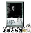【中古】 ジョン・メイナード・ケインズ1883ー1946 経済学者、思想家、ステーツマン 下 / ロバート・スキデルスキー, 村井章子 / 日経BP 日本経済新...