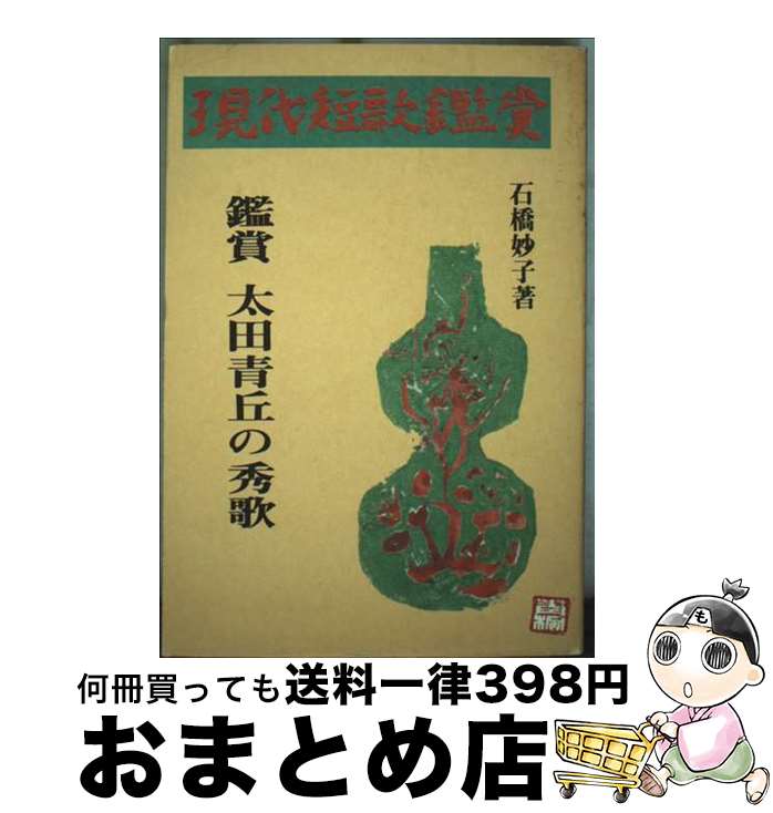 【中古】 太田青丘の秀歌 鑑賞 / 石橋 妙子 / 短歌新聞社 [ペーパーバック]【宅配便出荷】
